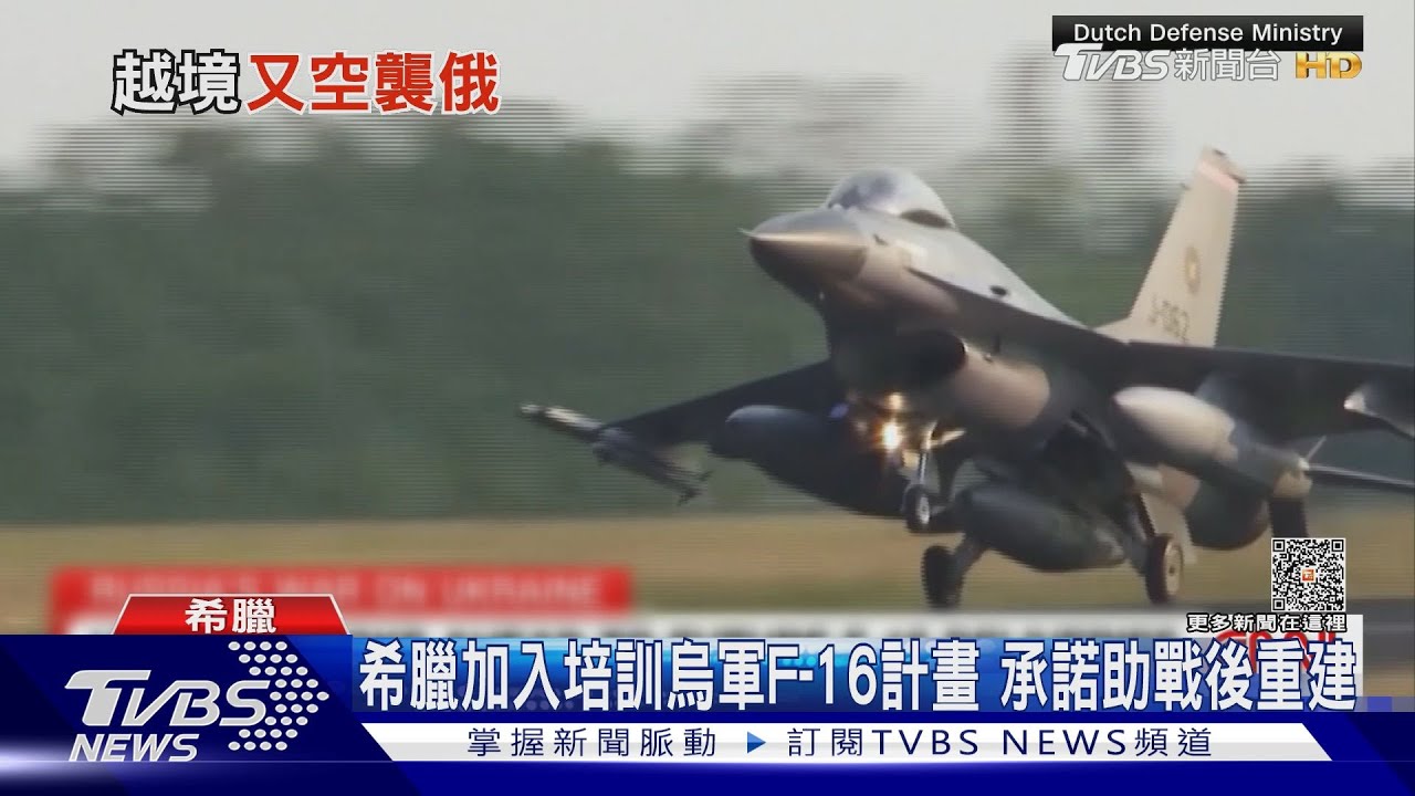 希臘加入烏軍F-16培訓計畫 俄稱再擊落4架轟莫斯科烏無人機
