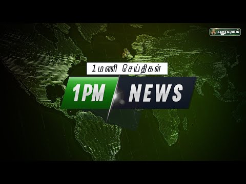 புதுயுகம் செய்திகள் | 1 PM News | 17/01/2022 | PuthuyugamTV