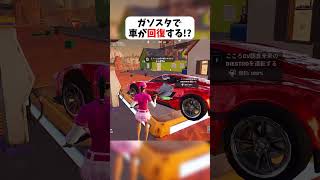 新シーズンはガソスタで車が回復する！？ #フォートナイト #fortnite #クリサポはKOKORON