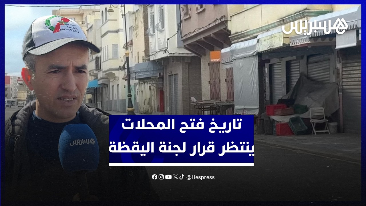 تاريخ فتح المحلات ينتظر قرار لجنة اليقظة.. ممثل جامعة حماية المستهلك يشرح تفاصيل الوضع بالقصر الكبير thumbnail