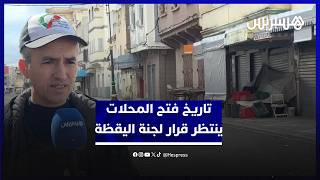 تاريخ فتح المحلات ينتظر قرار لجنة اليقظة.. ممثل جامعة حماية المستهلك يشرح تفاصيل الوضع بالقصر الكبير thumbnail