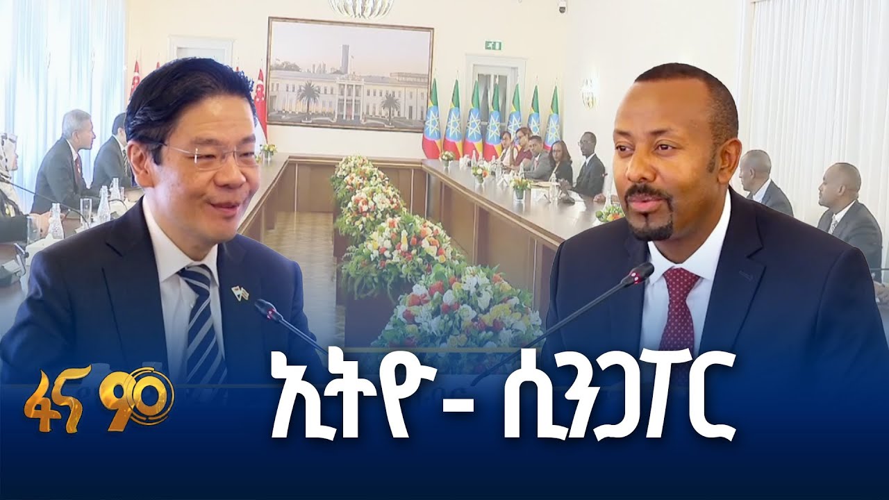 ወደ ላቀ ደረጃ ያደገው የኢትዮጵያና ሲንጋፖር ትበብር