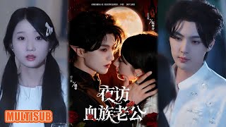 MULTI SUB丨阮時音為弟治病入盛家，助盛祁解誤會，互暖終走到一起《夜访血族老公》刘兰博＆田欣雅 #短剧 #短劇全集 #熱門 #熱門短劇推薦 #短劇 #热门短剧 #女頻 #短剧推荐 #柑橘短剧社