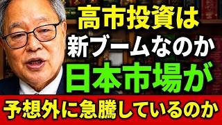 高橋洋一 - 日本株上昇の裏側高市政策は効果を発揮しているのか？