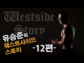 WESTSIDE STORY Episode 12