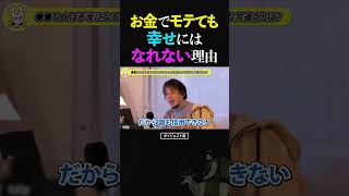ひろゆき/お金でモテても幸せにはなれない!?お金持ちになっても決して届かない最強の漢の話【東出昌大 論破 ショート】 #ひろゆき #切り抜き #shorts