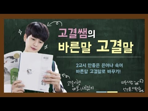 170430 UP10TION V LIVE - 2교시: 업텐션 고결쌤의 '바른말 고결말'