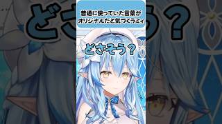 普通に使っていた言葉がオリジナルだと気づくラミィ【雪花ラミィ/ホロライブ切り抜き】