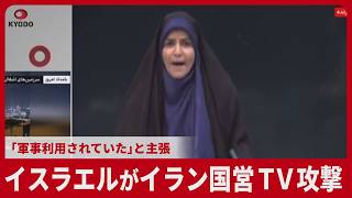 イスラエル イラン国営TV攻撃 「軍事利用されていた」と主張