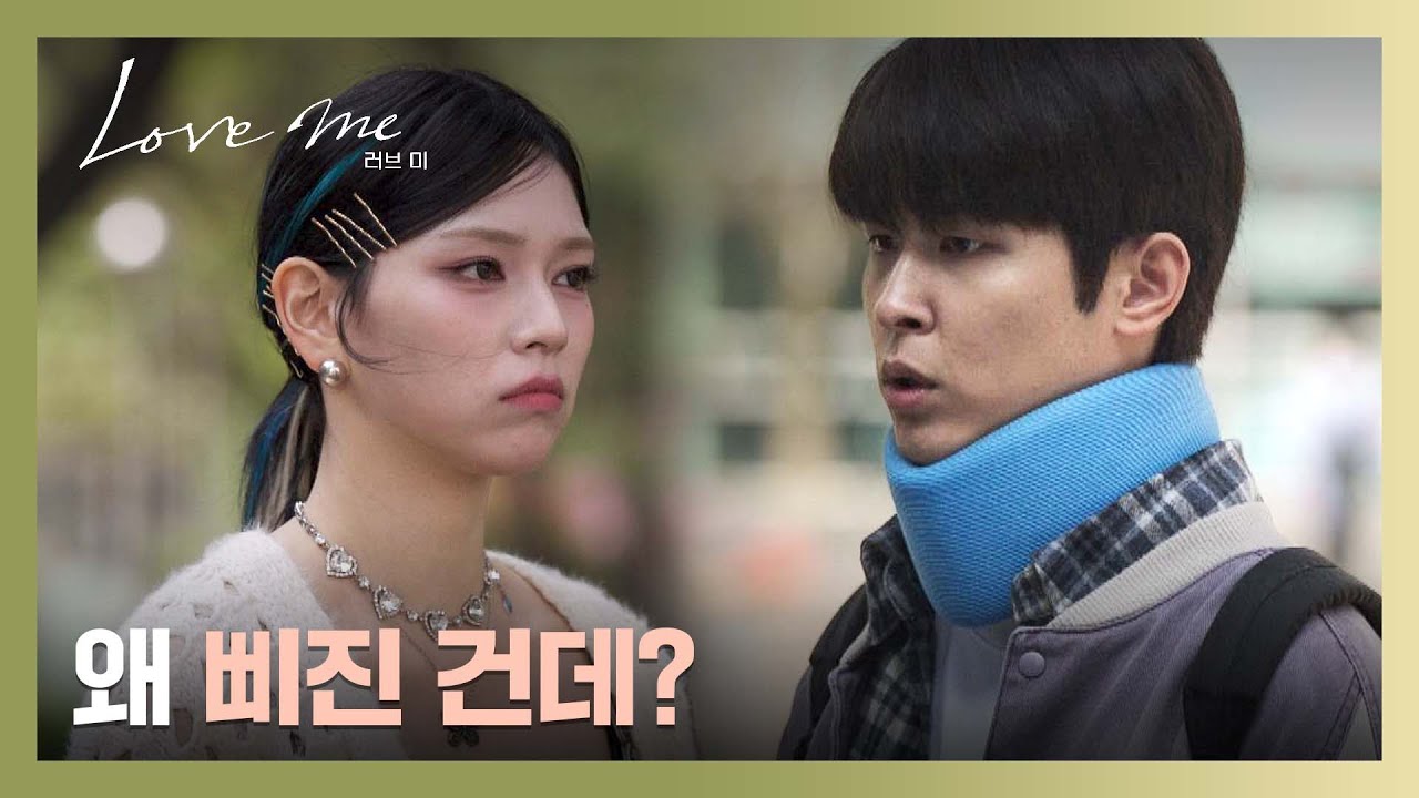 질투심에 잔뜩 삐진 이시우, 여자친구 김샤나가 화 풀어주는 방법💕 | 러브 미 3회 | JTBC 251226 방송