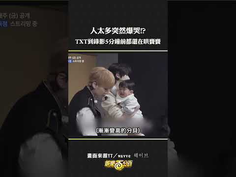 It breaks my heart to see the baby crying like this QQ #TXT It must have been so hard to comfort ...