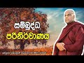 සම්බුද්ධ පරිනිර්වාණය Galigamuwe Gnanadeepa Thero Dharma Pradee