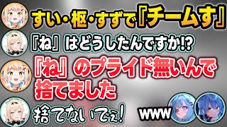 チーム名を合わせるため『桃』と『ね』を捨てて『すずちゃん』になるねねちw＋ホロ鉄千まとめ【風真いろは/星街すいせい/桃鈴ねね/水宮枢/ホロライブ/切り抜き】
