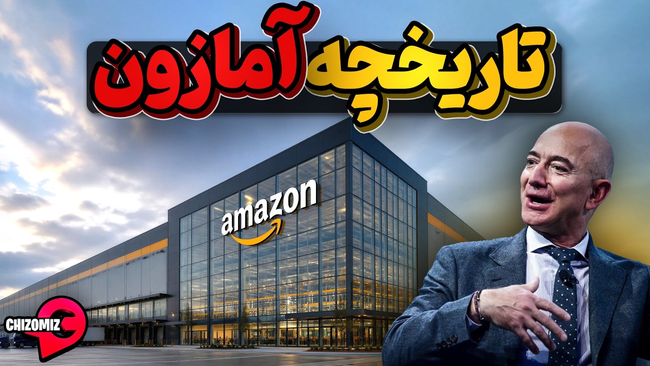 تاریخچه آمازون، همکاری یک زوج که منجر به تولد امپراتوری آمازون شد