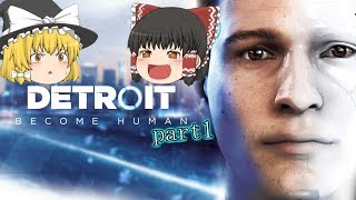 【Detroit】とあるアンドロイド達の物語 part1【ゆっくり実況】