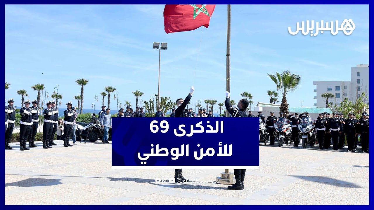 الأمن الوطني يخلد 69 سنة من الخدمة.. احتفالات رسمية بالرباط thumbnail