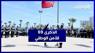 الأمن الوطني يخلد 69 سنة من الخدمة.. احتفالات رسمية بالرباط thumbnail