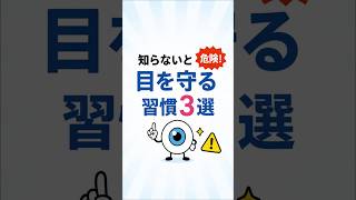 知らないと危険！？目を守る習慣3選！将来の視力を守るために今日からできること#健康 #健康習慣 #目の健康 #視力 #老眼 #眼精疲労 #ドライアイ #長生き #健康情報 #雑学