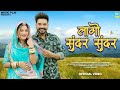 Lago Sundar Sundar Divya Chouhan लागो सुन्दर सुन्दर Ashok Chouhan Ne