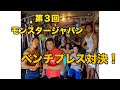 第3回 モンスタージャパンベンチプレス対決 強者必見!!