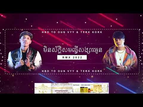 Min Sak Som Tver Songsa O x No Limit On The Beach 2022 - BenzStudio RMX ( Oun Vyy & Terk Kork )