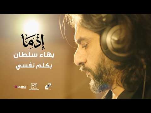 كلمات اغنية بكلم نفسي بهاء سلطان من فيلم اذما