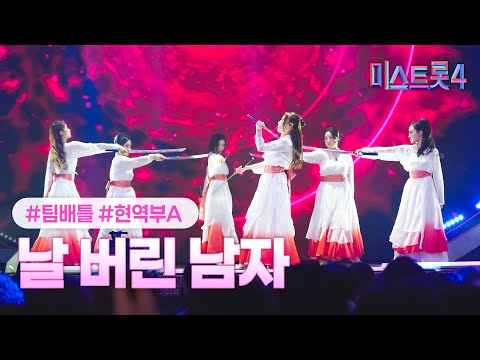 [클린버전] 현역부A - 날 버린 남자 ❤미스트롯4 4화❤ TV CHOSUN 260108 방송