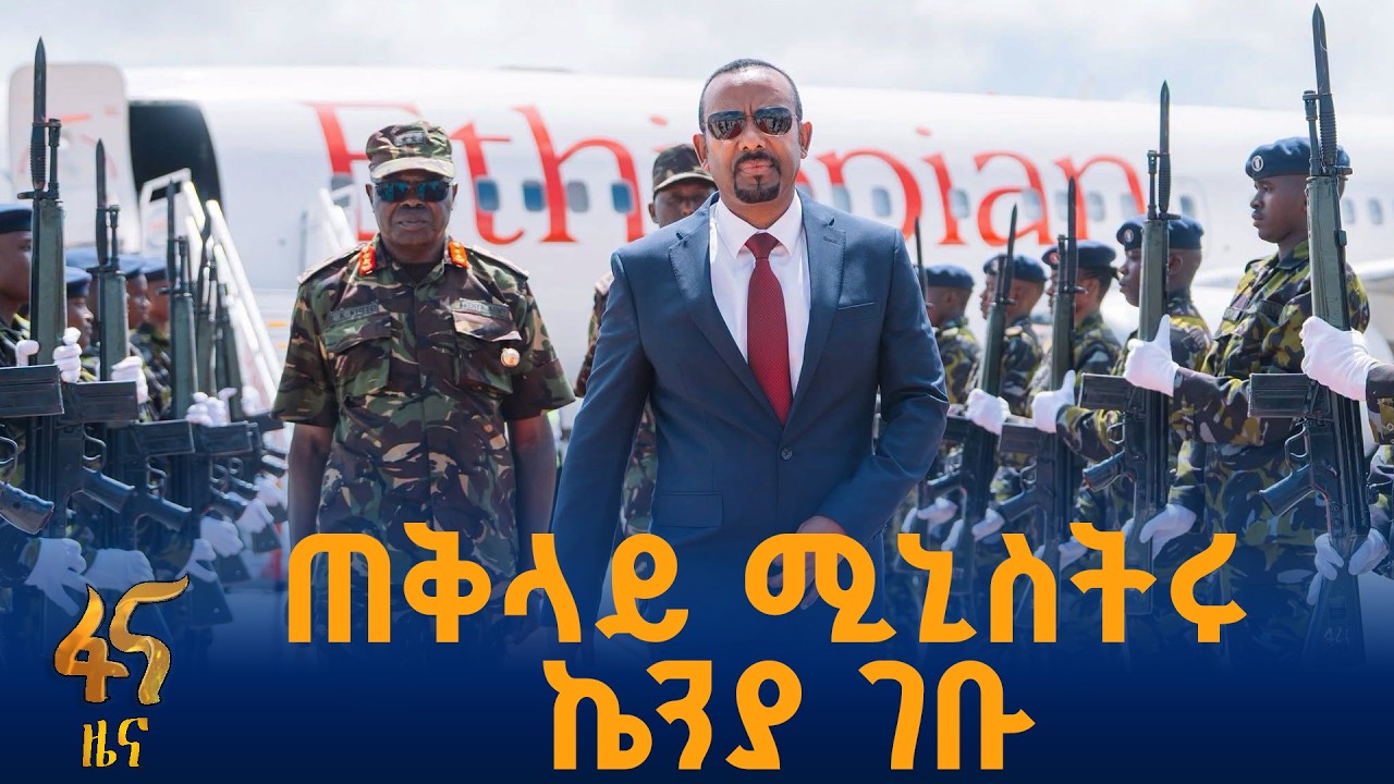 ጠቅላይ ሚኒስትር ዐቢይ አሕመድ (ዶ/ር) የላሙ የነዳጅ ማጣሪያ ጣቢያ የመሠረተ ድንጋይ የ