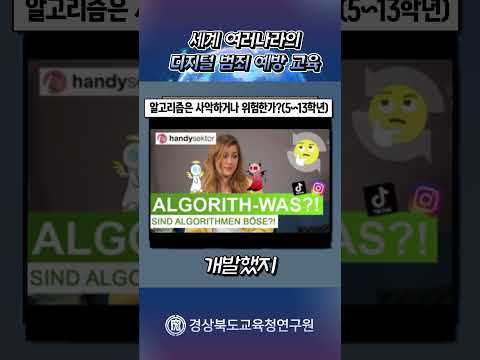 [경상북도교육청연구원]2025년 국외교육동향 5월호(디지털범죄예방교육)