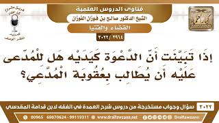 [2964 -3022] إذا تبينت أن الدعوة كيدية هل للمدعى عليه أن يطالب بعقوبة المدعي؟ - الشيخ صالح الفوزان image