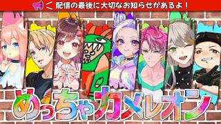 9055メンバーでめっちゃカメレオン＋重大発表
