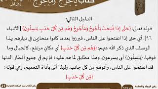 صورة 21-يأجوج ومأجوج  للعلامة عبد الرحمن بن ناصر السعدي \ مشروع كبار العلماء