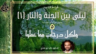 صورة ٥ - ولكلٍ درجات مما عملوا ❤️ | ليلي بين الجنة والنار النسخة الكاملة بدون مؤثرات صوتية - الجزء الخامس
