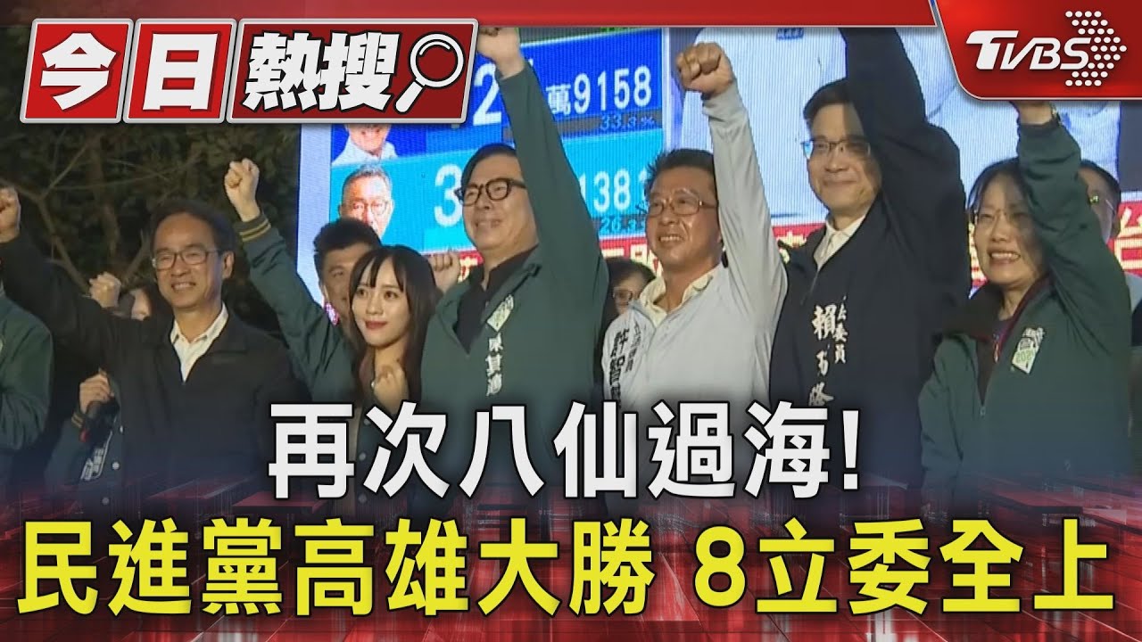 再次八仙過海!民進黨高雄大勝「左楠」藍吞敗 李眉蓁:努力不夠