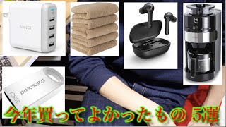今年買って良かったもの 5選 2020 / QOL 爆上がり!! ガジェット 生活用品