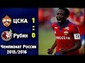 Клип о матче ПФК ЦСКА - ФК Рубин 1:0 Review CSKA Moscow - FC Rubin 1 ...