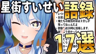 星街すいせい語録辞典~第一版~【星街すいせい/まとめ/解説付き】