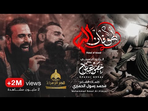 طوفان الدم / الرادود خضر عباس