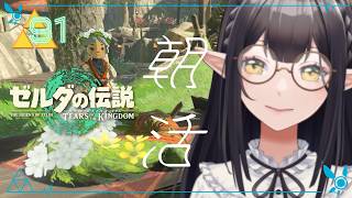 #91《朝活ハイラル》ゼルダの伝説TotK《#9onLIVE》