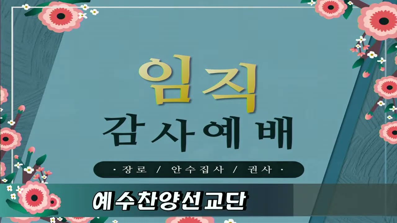 22. 10. 25. 임직 감사예배