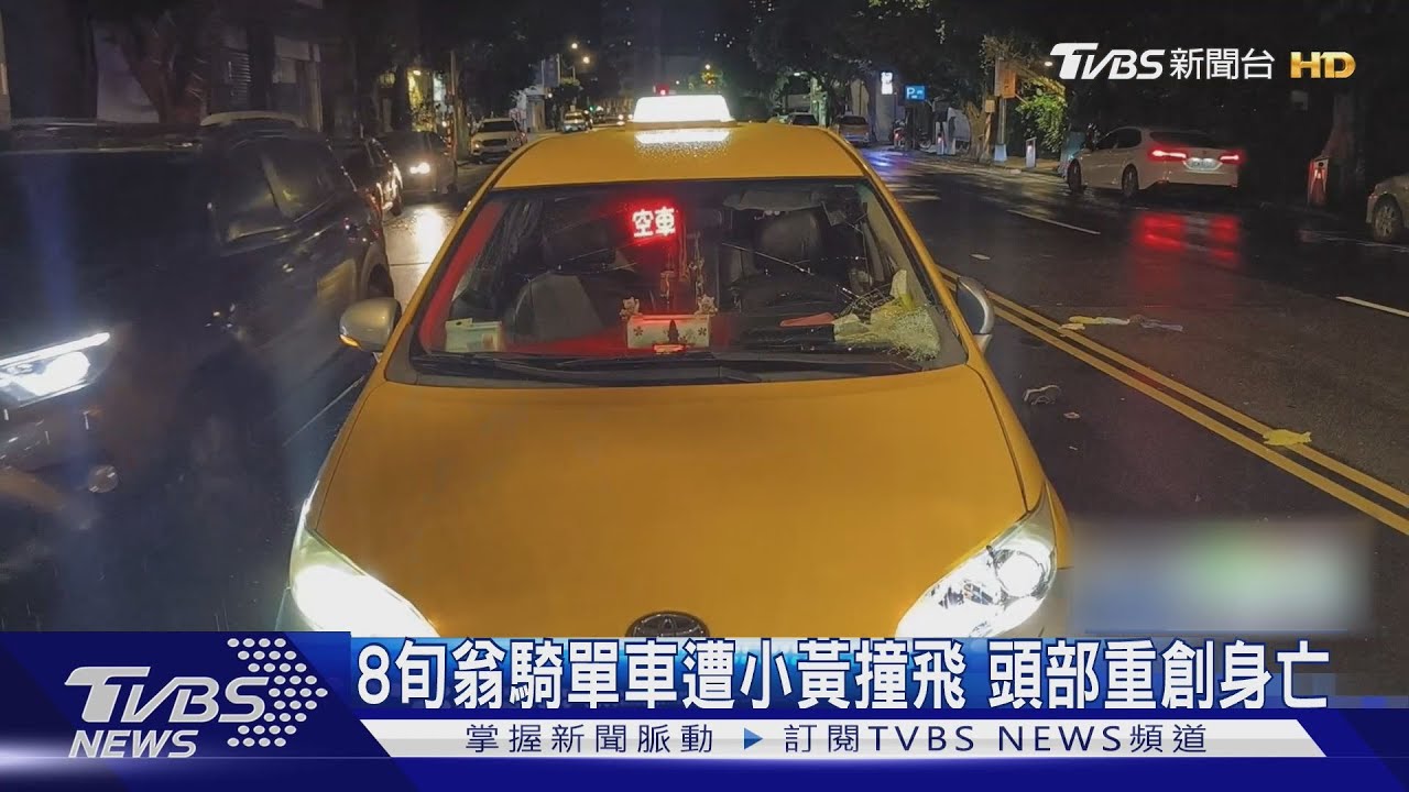 8旬翁騎單車遭小黃撞飛 頭部重創身亡