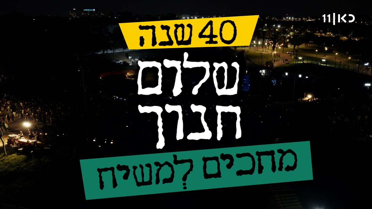 שלום חנוך - 40 שנה לאלבום מחכים למשיח | המופע המלא