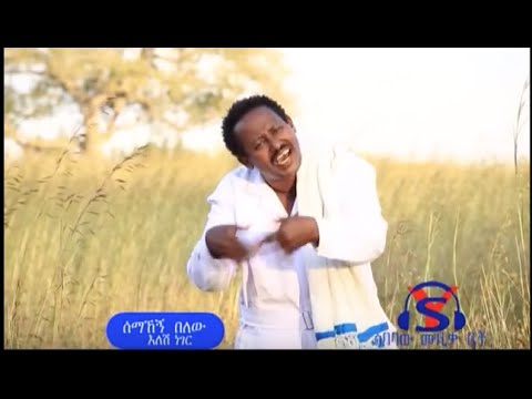 Bahil - Semahegn Belew - Alesh Neger - (Official Music Video) - New Ethiopian Music 2016