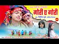 Cgsong Gori A Gori गोरी ए गोरी Nitin Dubey Sharmila Biswas Lucky Deep Akanksha Ban