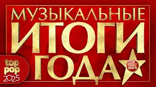 МУЗЫКАЛЬНЫЕ ИТОГИ ГОДА ✰ САМЫЕ ПОПулярные ХИТЫ 2025 ✰ СБОРНИК ЛУЧШИХ ПЕСЕН ✰ TOP POP HITS 2025