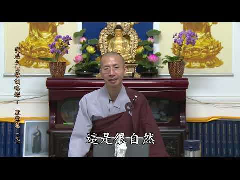 14 18 009 蕅益大師警訓略錄（寒笳集）（全字幕）