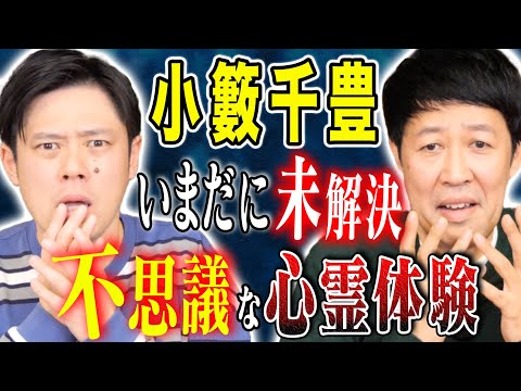 看護学科 【小籔千豊】不思議な心霊体験！そして人生で唯一足が震えた実体験談！