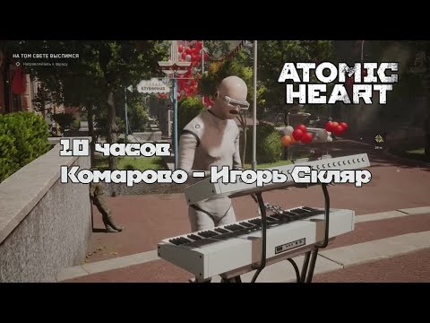 10 ЧАСОВ Комарово Игорь Скляр (Atomic Heart)