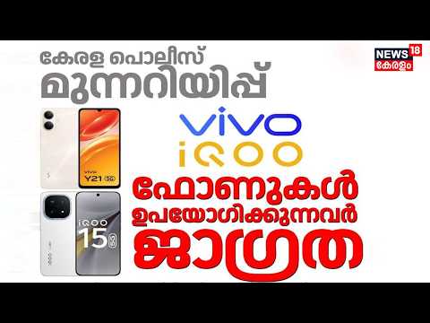 കേരള പൊലീസ് മുന്നറിയിപ്പ്! VIVO iQOO ഫോണുകൾ ഉപയോഗിക്കുന്നവർ ജാഗ്രത |Kerala Police | VIVO Scam |N18V