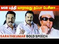 ஒரு MGR பாட்ட கேட்டாலே போதும் Sarathkumar Speech At Siri